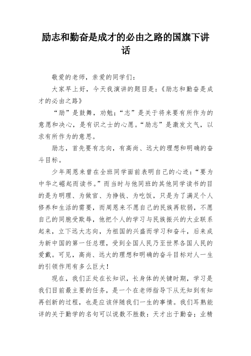 励志和勤奋是成才的必由之路的国旗下讲话