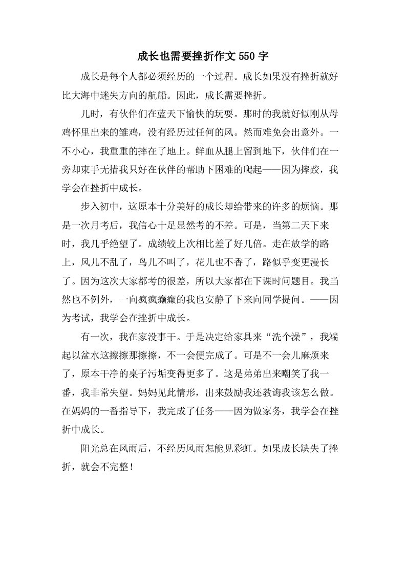 成长也需要挫折作文550字