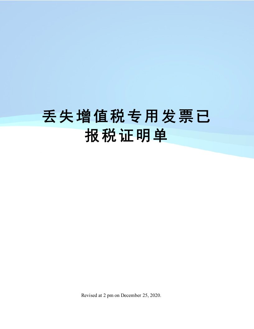 丢失增值税专用发票已报税证明单