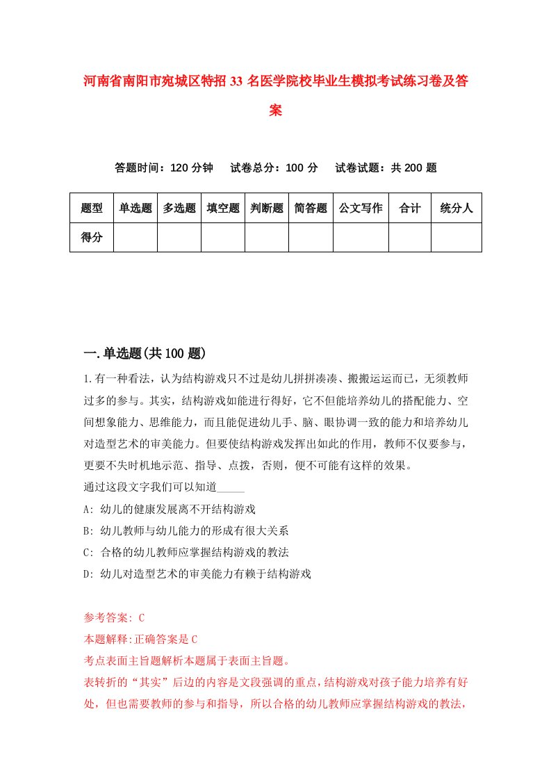 河南省南阳市宛城区特招33名医学院校毕业生模拟考试练习卷及答案第4版