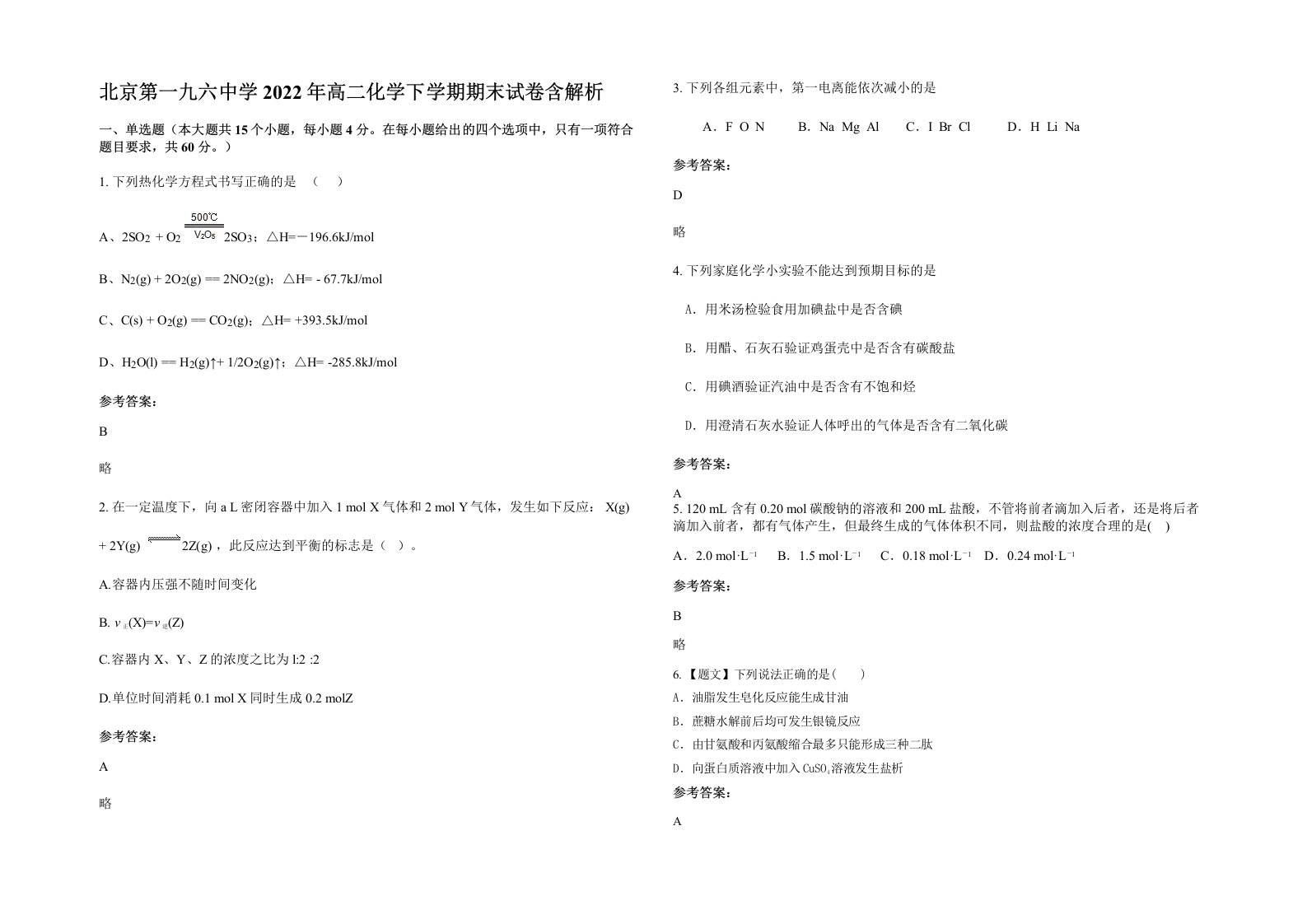 北京第一九六中学2022年高二化学下学期期末试卷含解析