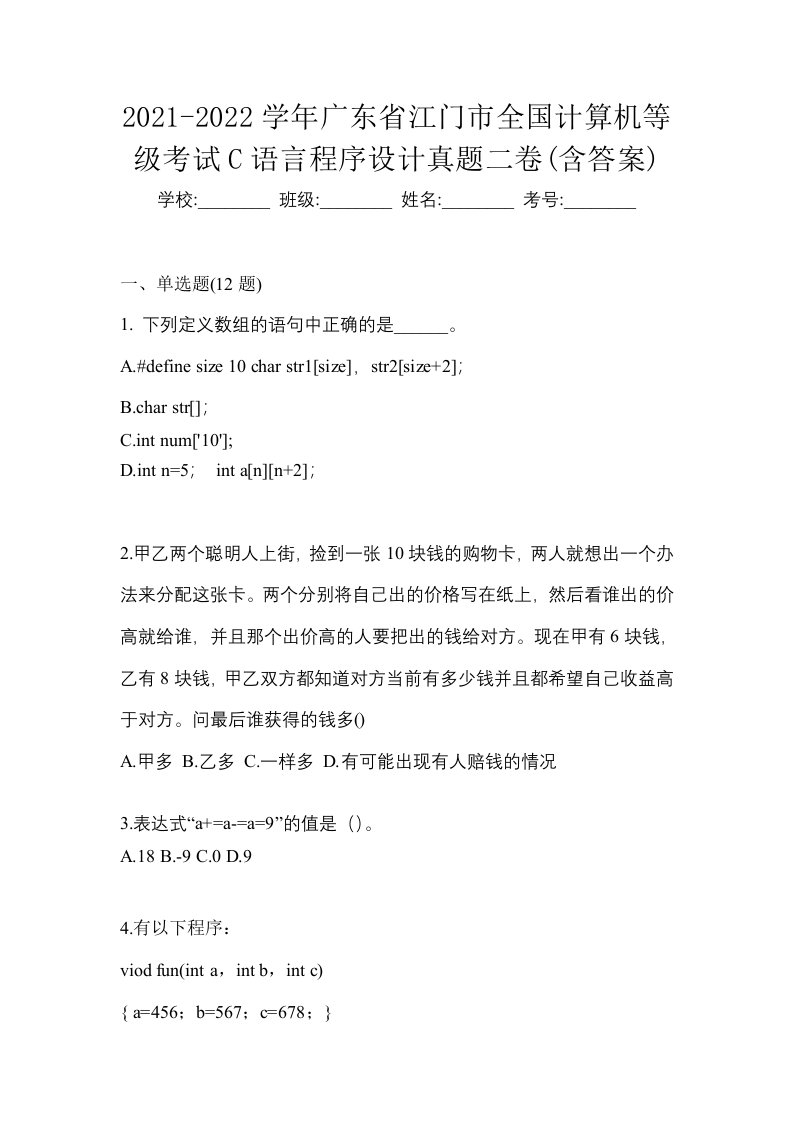 2021-2022学年广东省江门市全国计算机等级考试C语言程序设计真题二卷含答案