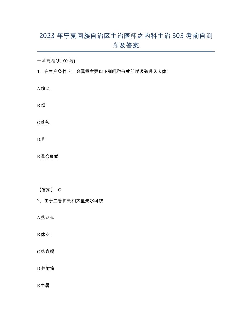 2023年宁夏回族自治区主治医师之内科主治303考前自测题及答案