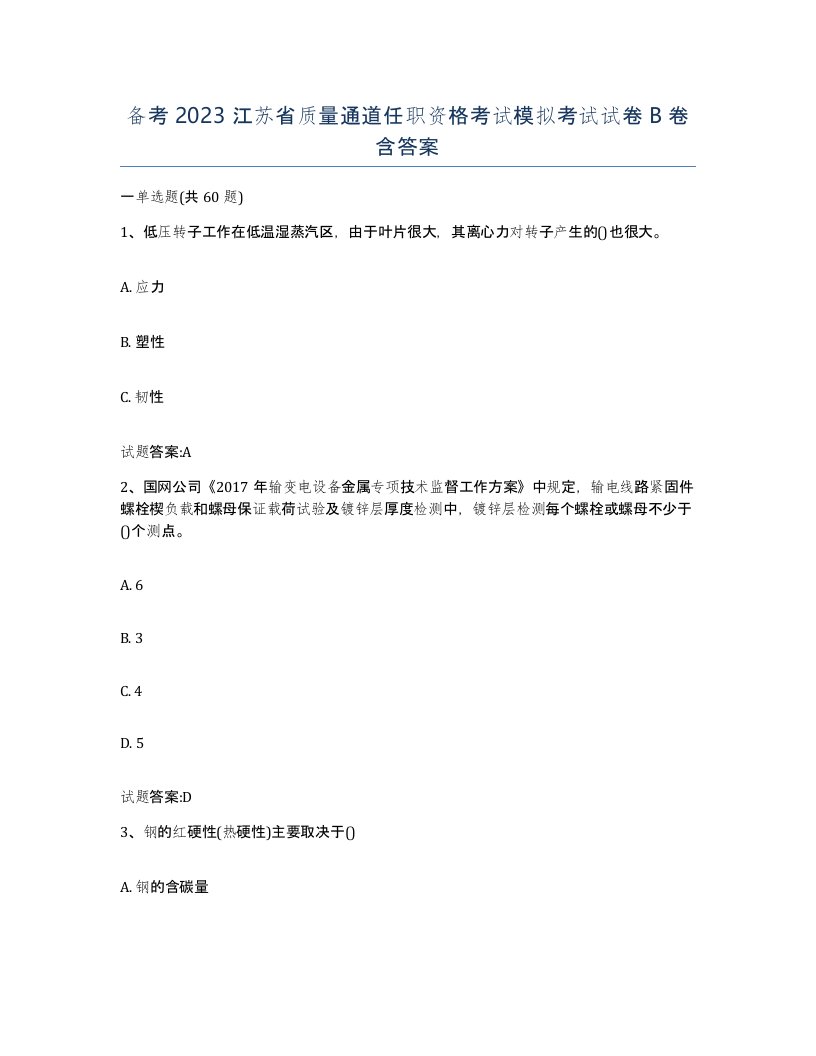 备考2023江苏省质量通道任职资格考试模拟考试试卷B卷含答案