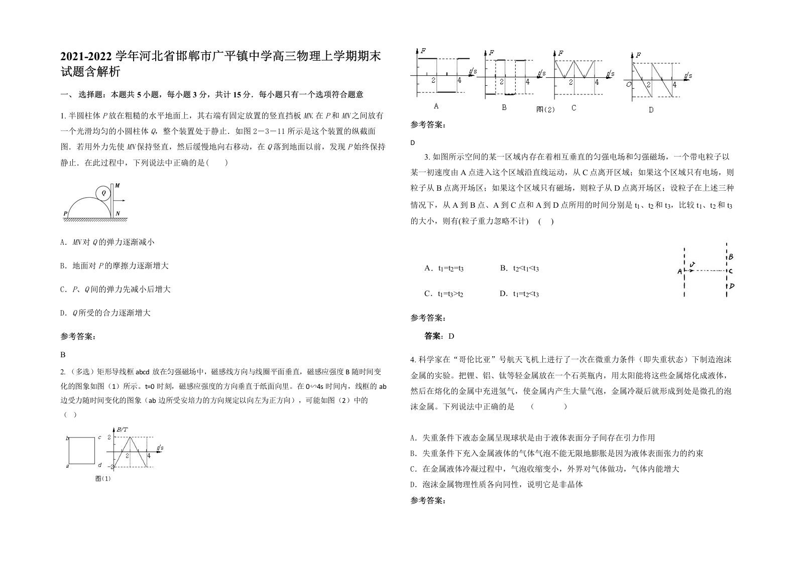 2021-2022学年河北省邯郸市广平镇中学高三物理上学期期末试题含解析