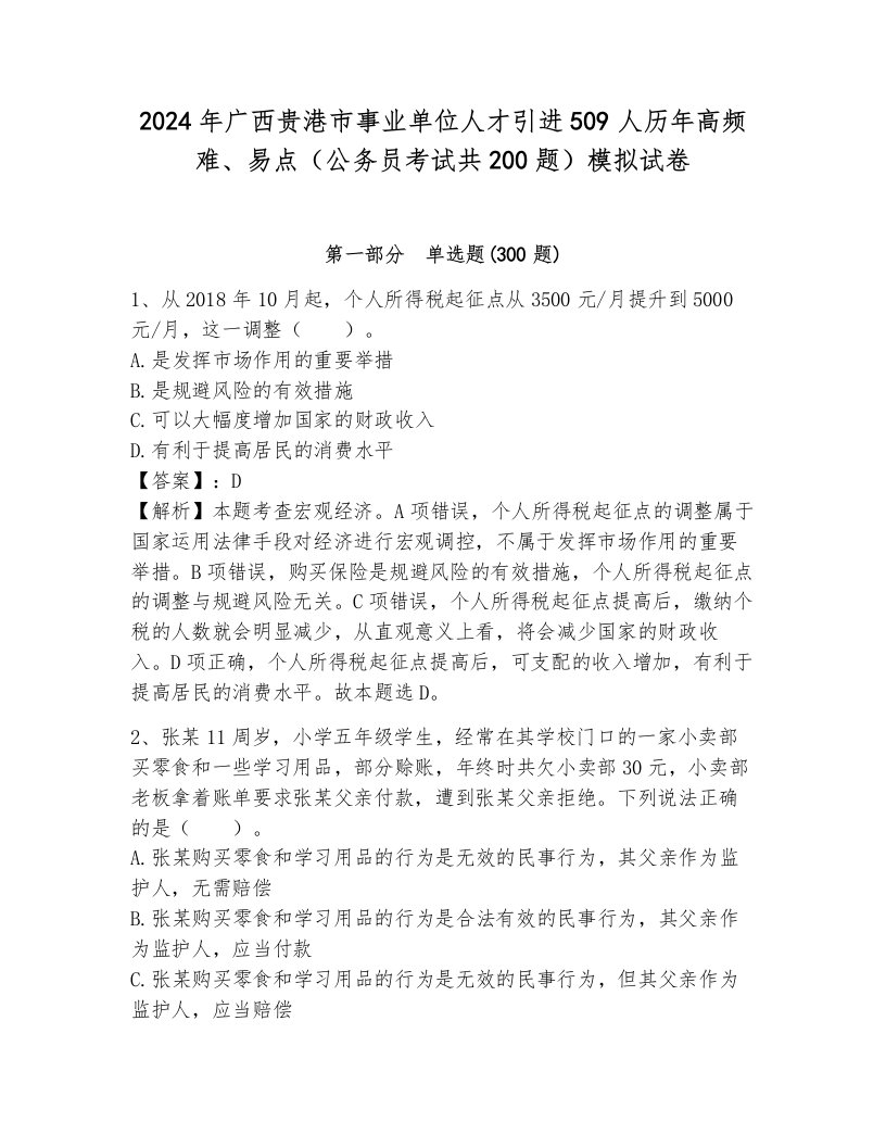 2024年广西贵港市事业单位人才引进509人历年高频难、易点（公务员考试共200题）模拟试卷含答案（轻巧夺冠）