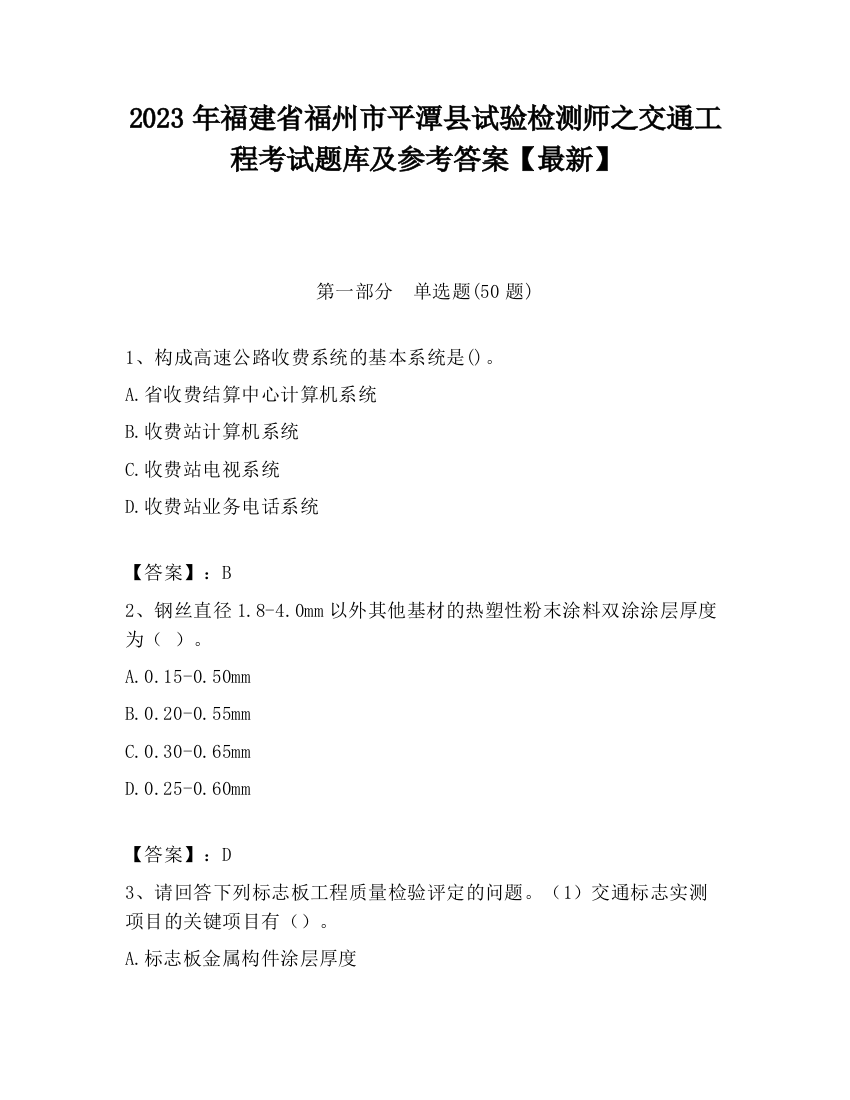 2023年福建省福州市平潭县试验检测师之交通工程考试题库及参考答案【最新】