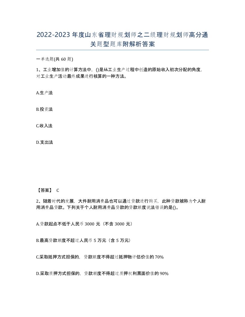 2022-2023年度山东省理财规划师之二级理财规划师高分通关题型题库附解析答案