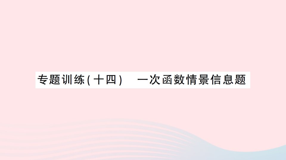 2023八年级数学下册第4章一次函数专题训练十四一次函数情景信息题作业课件新版湘教版