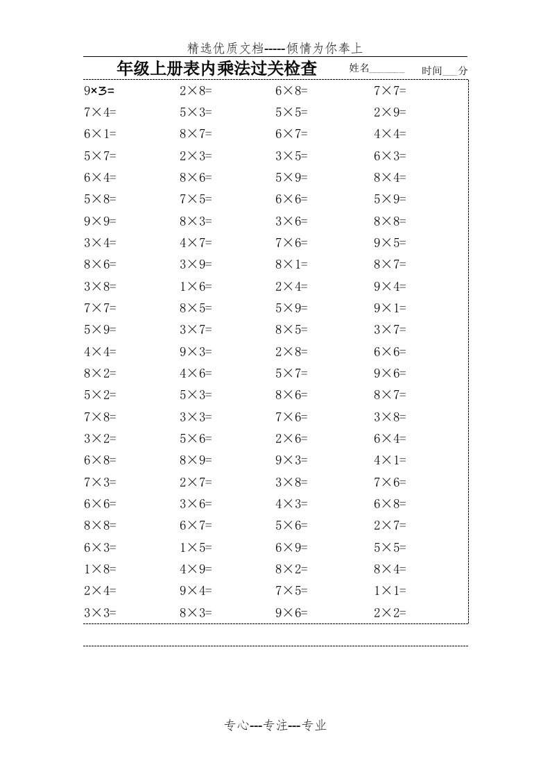 九九乘法口算100题(共1页)