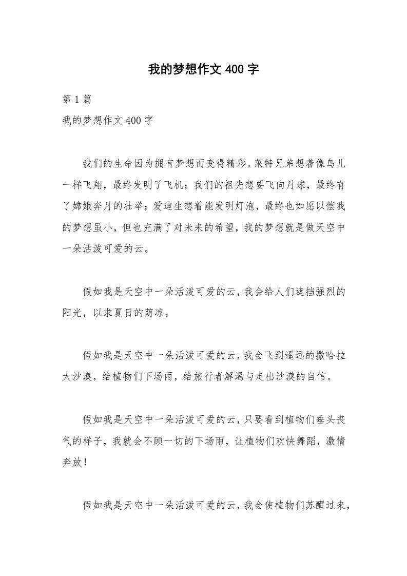 我的梦想作文400字_1