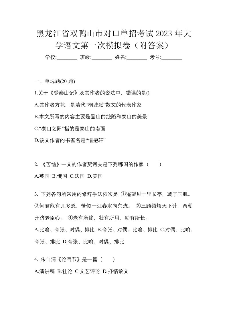 黑龙江省双鸭山市对口单招考试2023年大学语文第一次模拟卷附答案