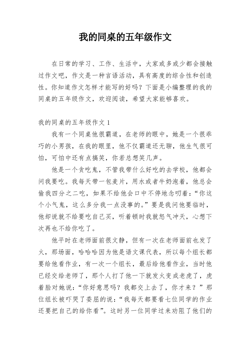 我的同桌的五年级作文