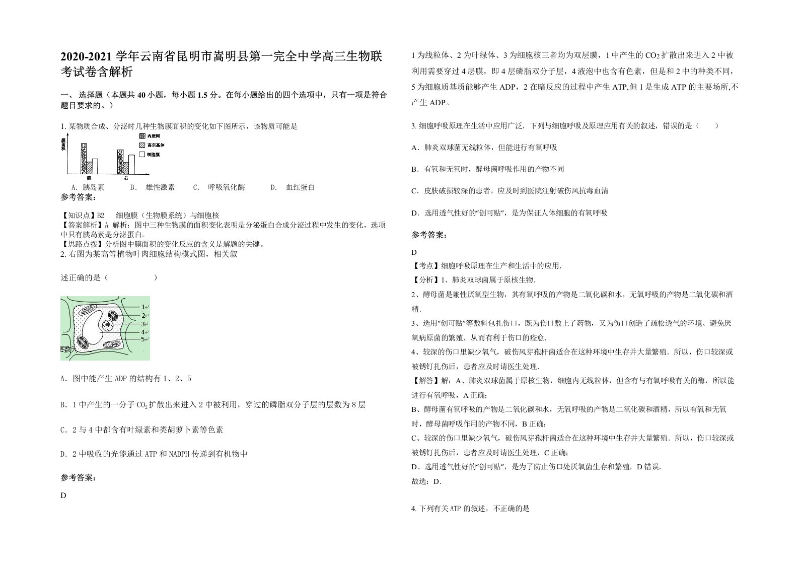 2020-2021学年云南省昆明市嵩明县第一完全中学高三生物联考试卷含解析