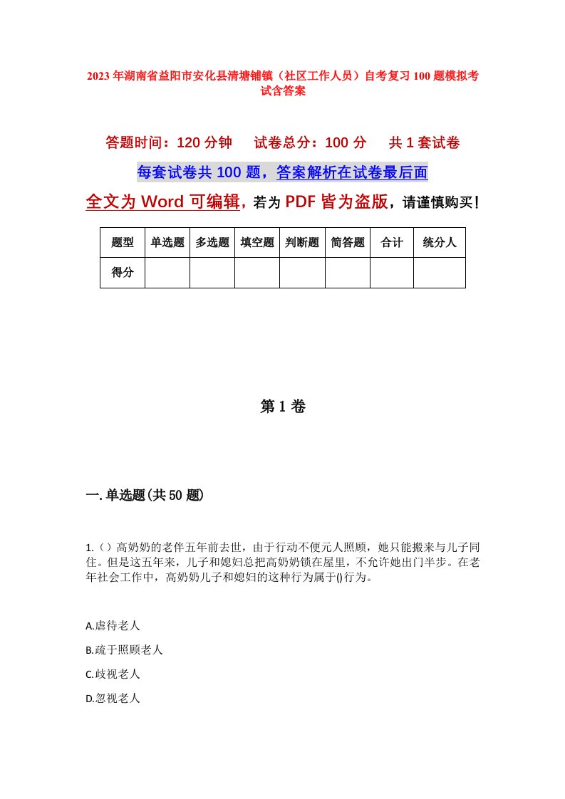 2023年湖南省益阳市安化县清塘铺镇社区工作人员自考复习100题模拟考试含答案