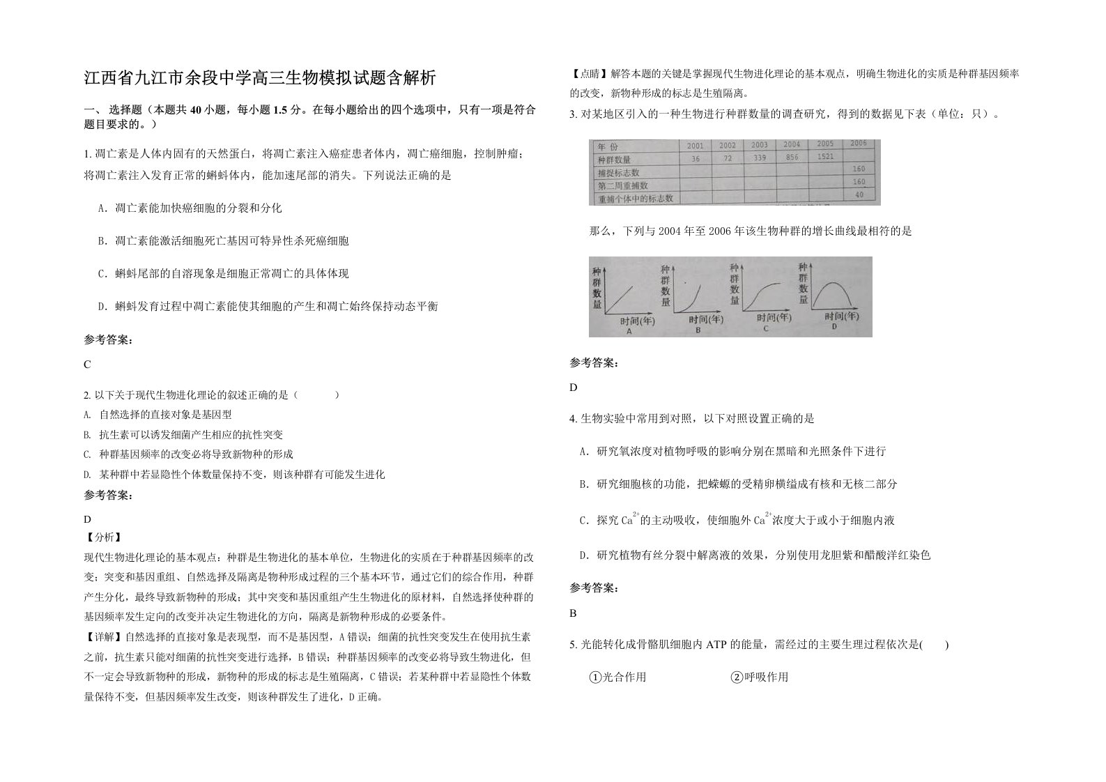 江西省九江市余段中学高三生物模拟试题含解析