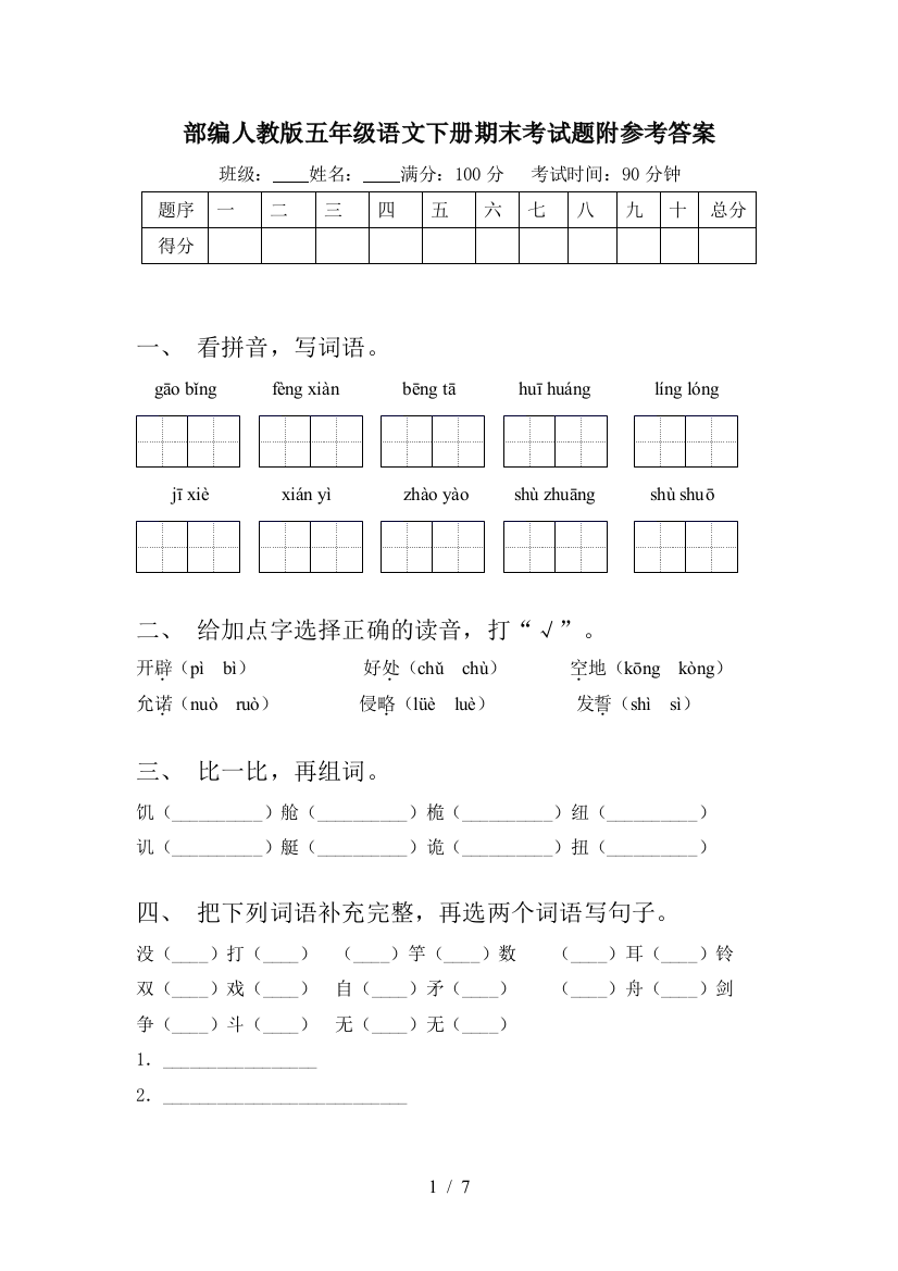 部编人教版五年级语文下册期末考试题附参考答案