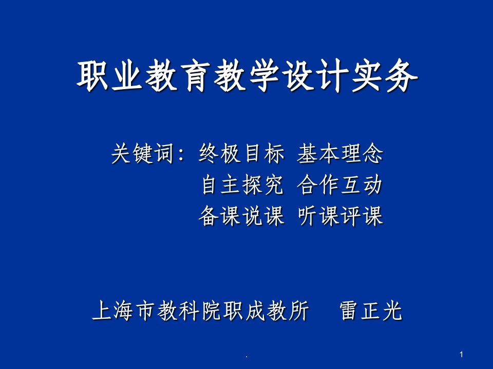 职业教育教学设计实务ppt课件