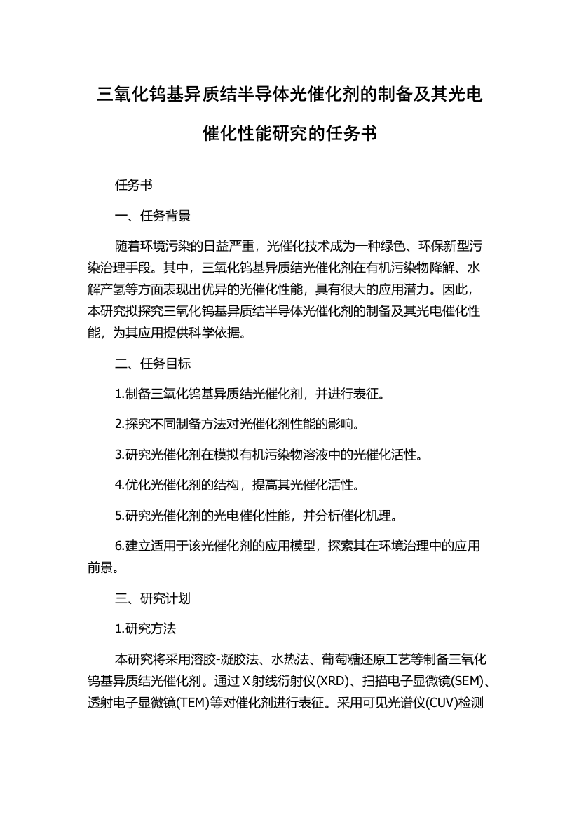 三氧化钨基异质结半导体光催化剂的制备及其光电催化性能研究的任务书