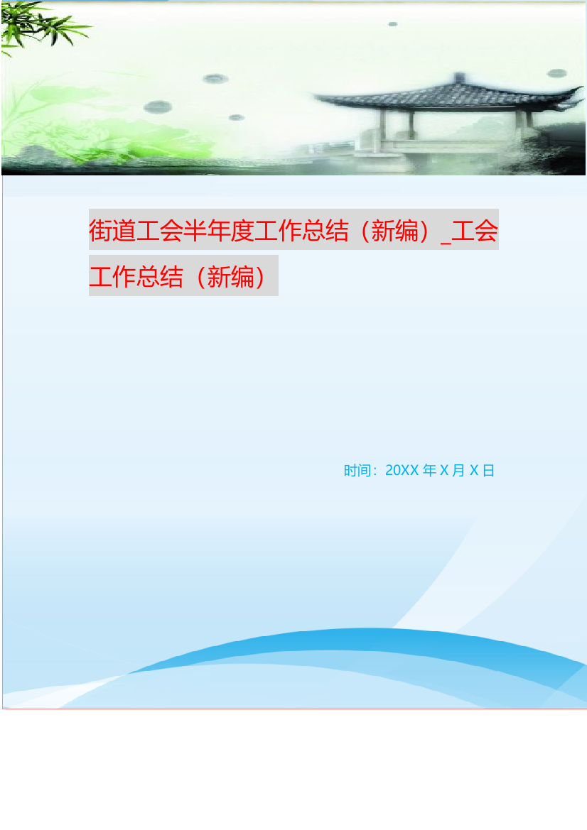 街道工会半年度工作总结新编-工会工作总结新编