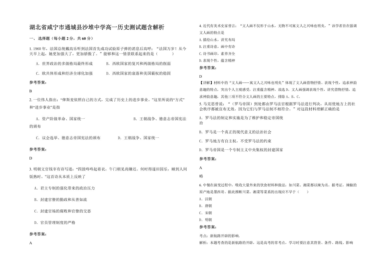 湖北省咸宁市通城县沙堆中学高一历史测试题含解析