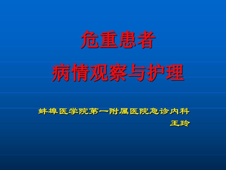 危重患者病情观察与护理