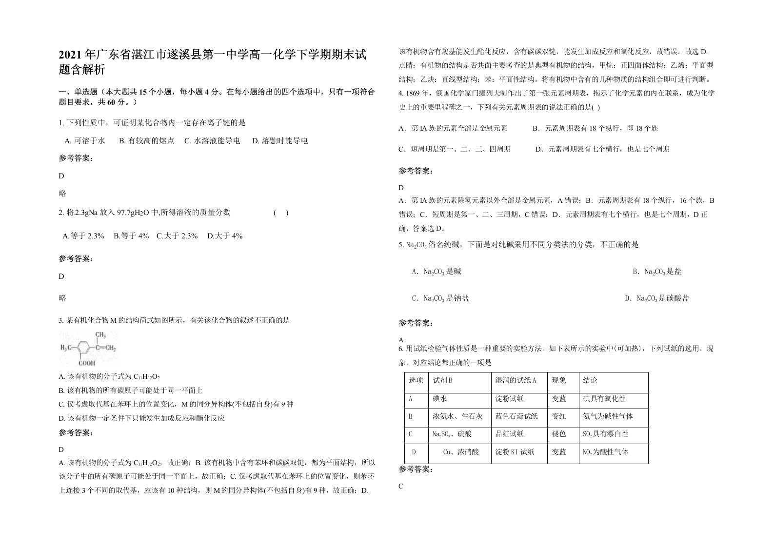 2021年广东省湛江市遂溪县第一中学高一化学下学期期末试题含解析