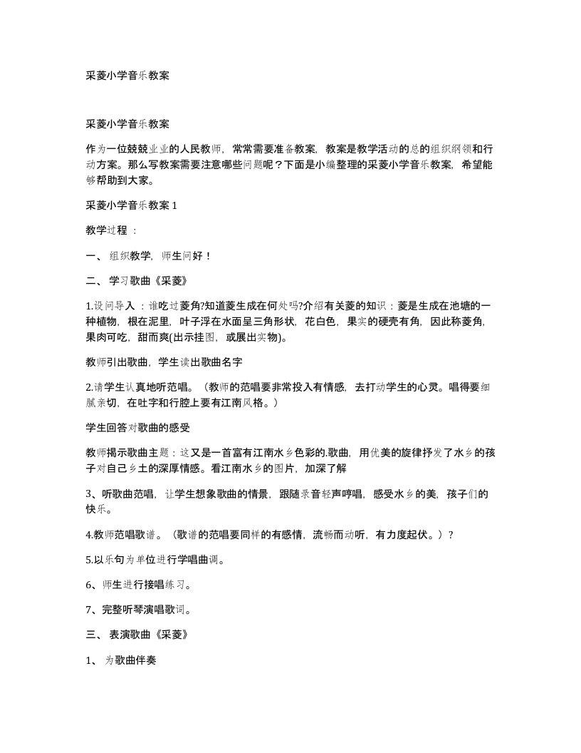 采菱小学音乐教案