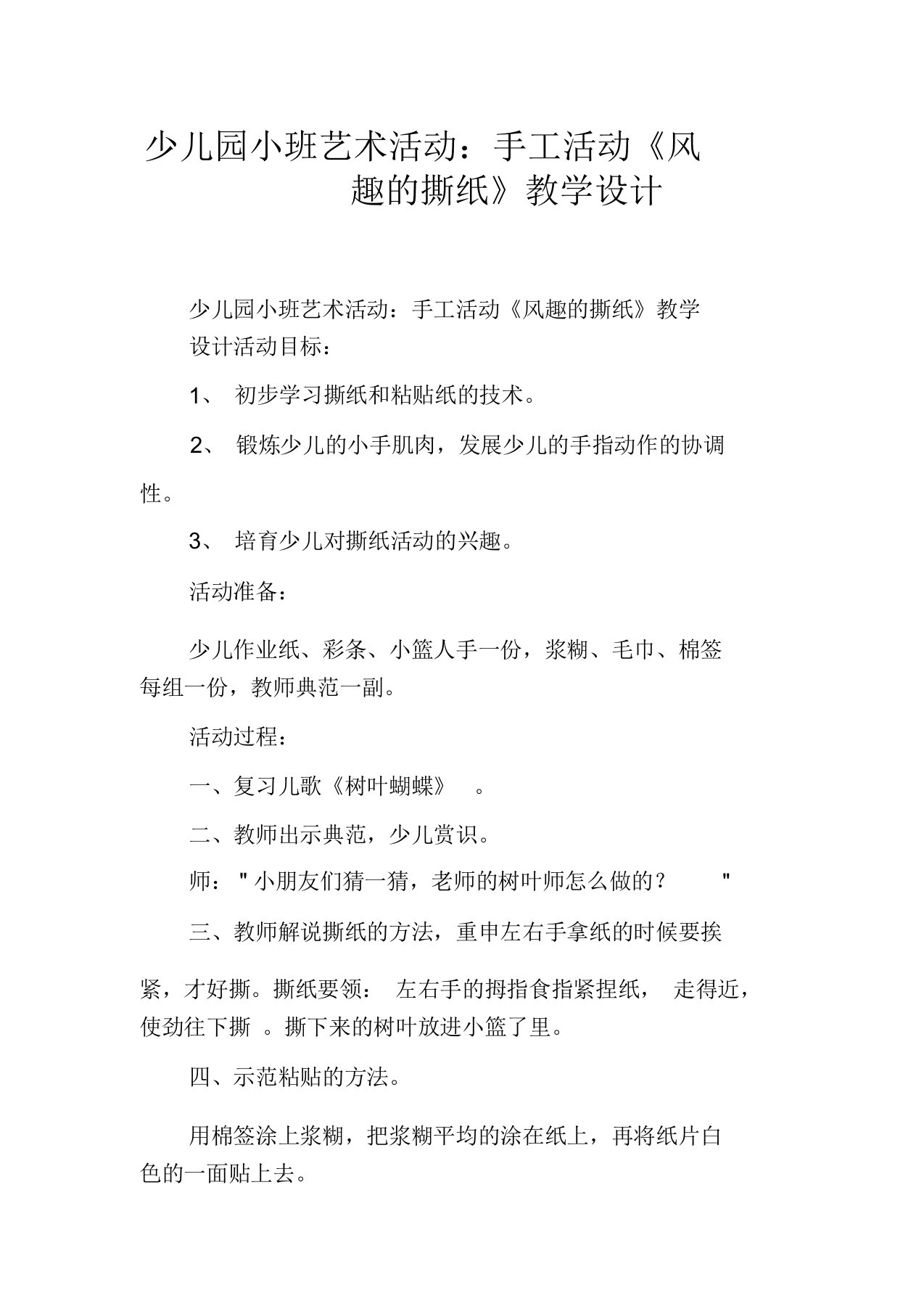 幼儿园小班艺术活动：手工活动《有趣的撕纸》教案