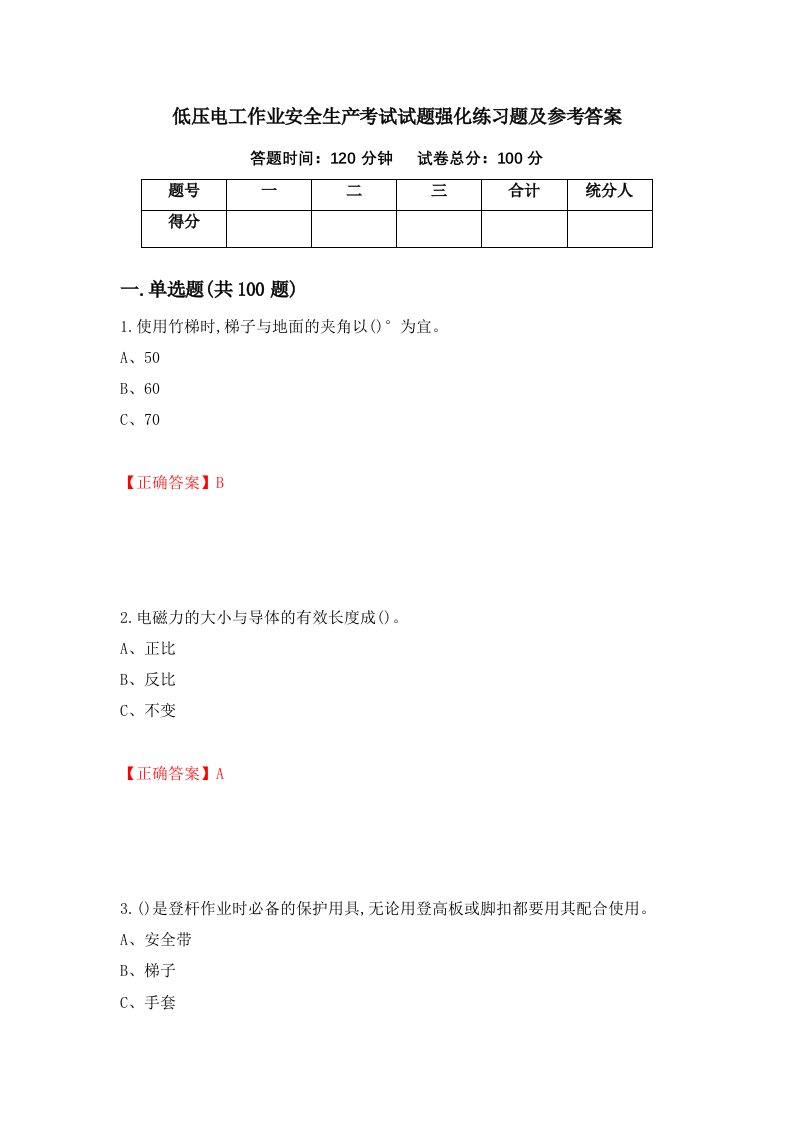 低压电工作业安全生产考试试题强化练习题及参考答案65