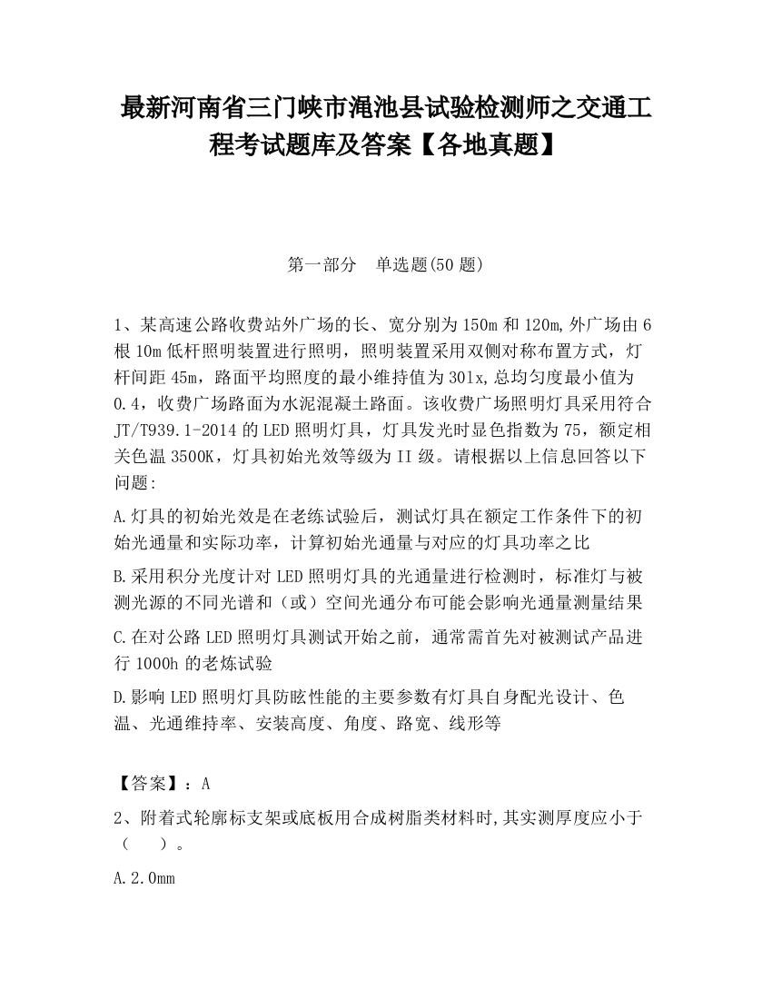 最新河南省三门峡市渑池县试验检测师之交通工程考试题库及答案【各地真题】