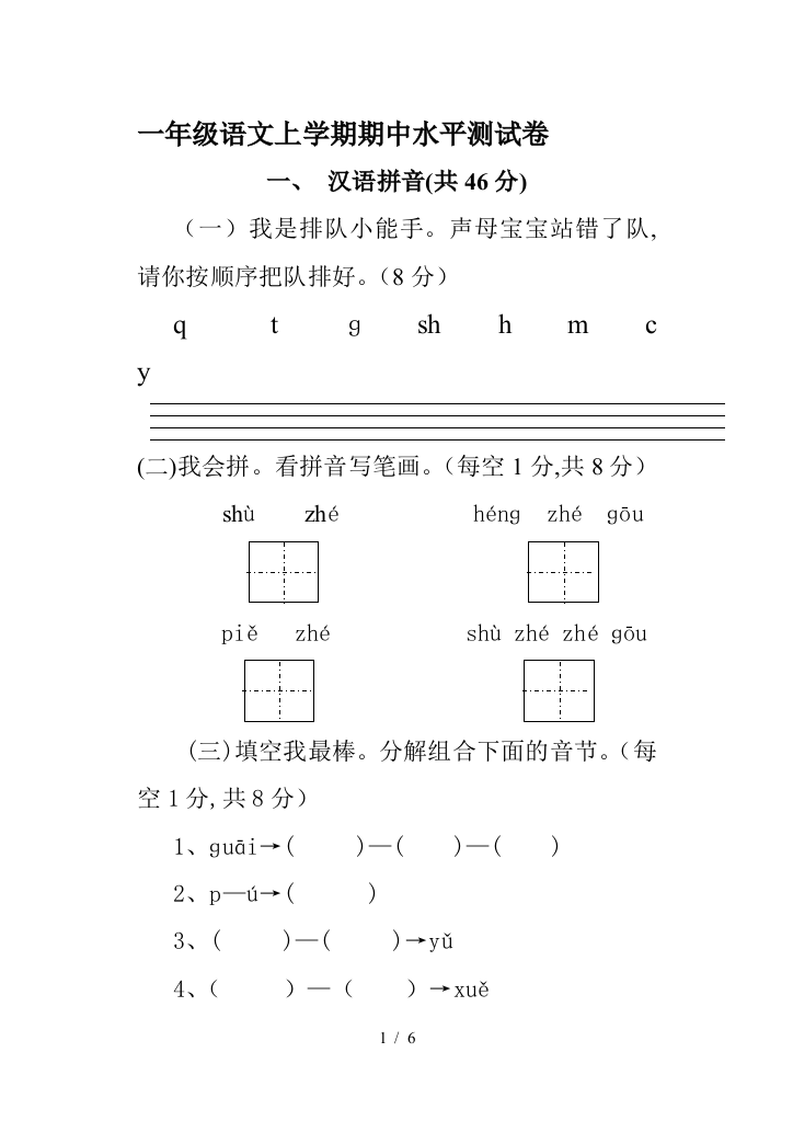 一年级语文上学期期中水平测试卷