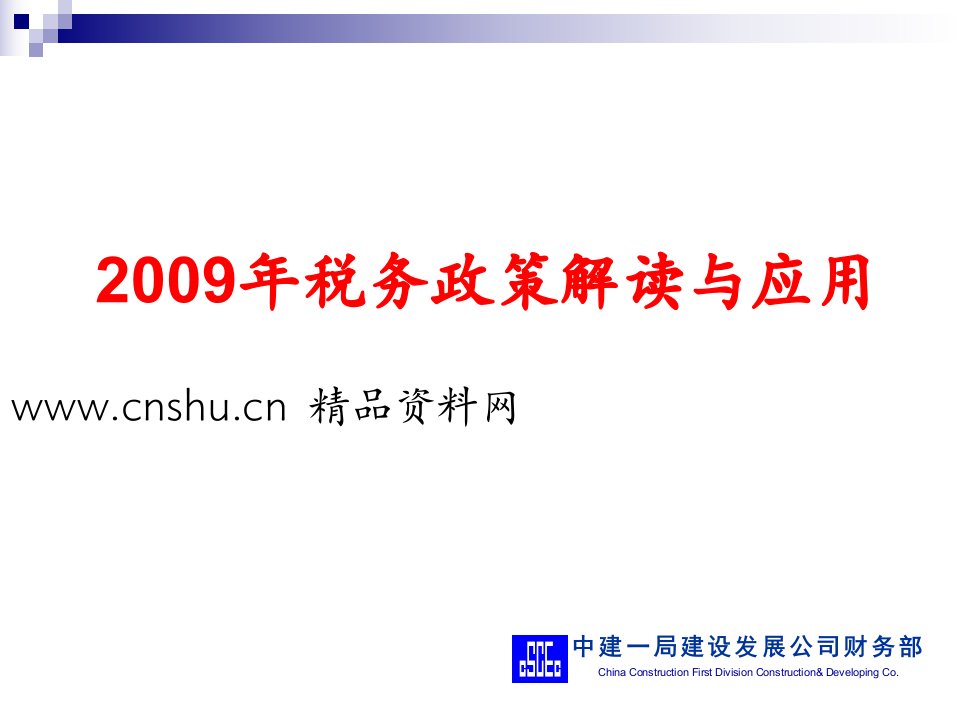 中建一局建设发展公司财务部-税务政策解读与应用（PPT100页）