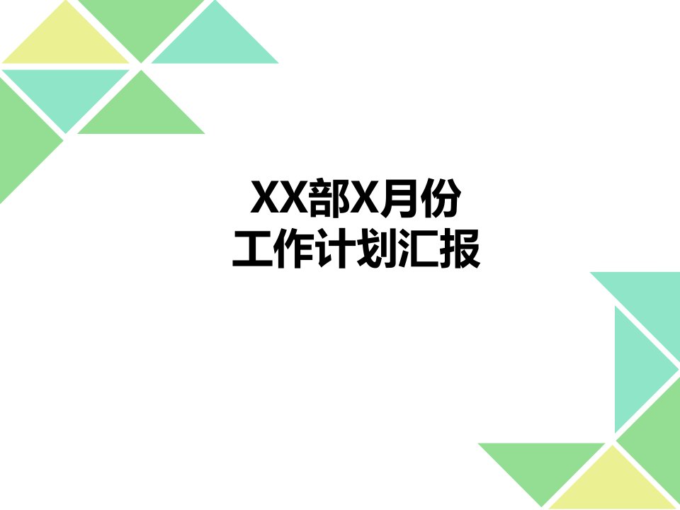 月度行政会议工作汇报模板(试行)