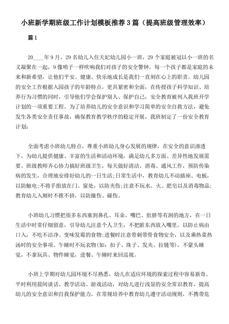 小班新学期班级工作计划模板推荐3篇（提高班级管理效率）