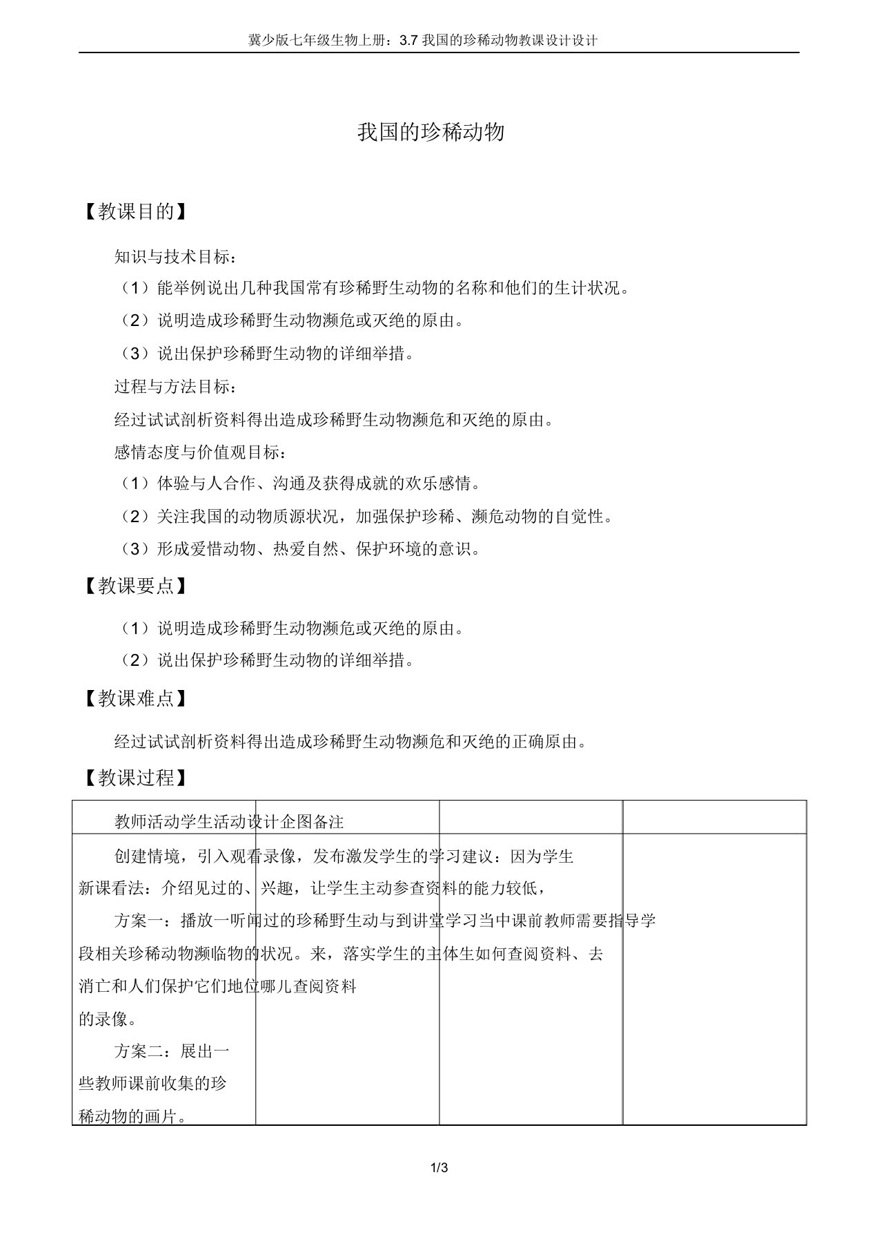 冀少版七年级生物上册：3.7我国的珍稀动物教案设计