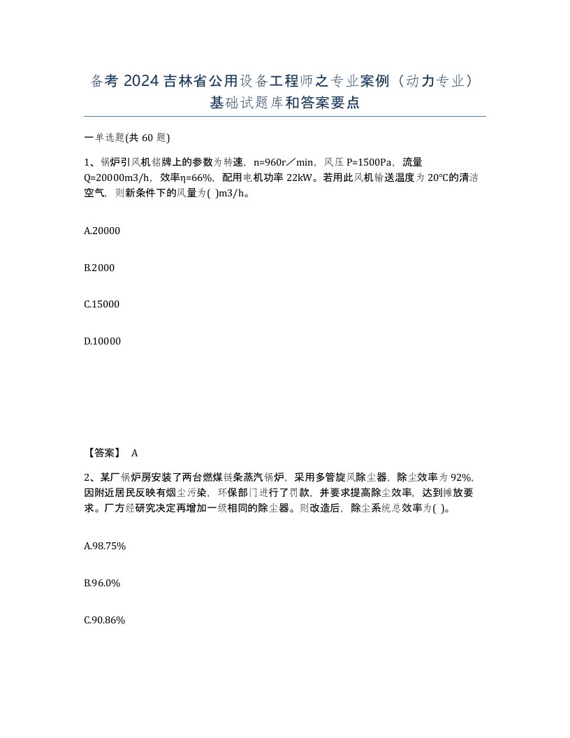 备考2024吉林省公用设备工程师之专业案例动力专业基础试题库和答案要点