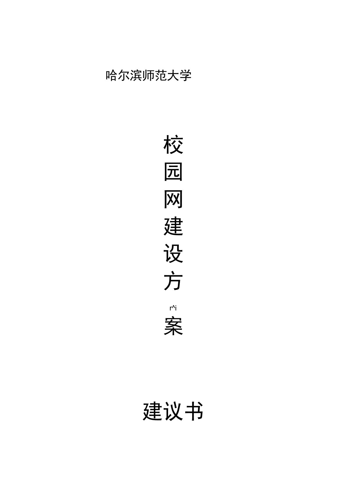 哈尔滨师范大学校园网建设方案