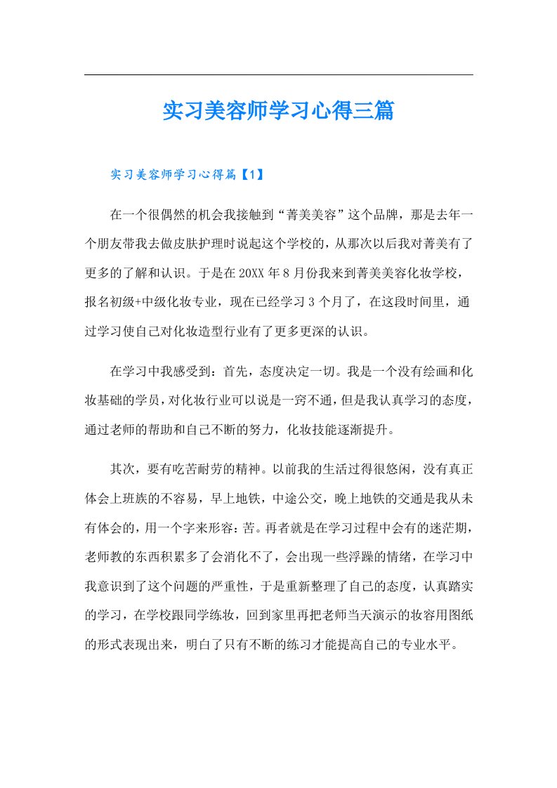 实习美容师学习心得三篇