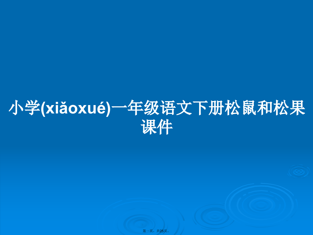 小学一年级语文下册松鼠和松果课件