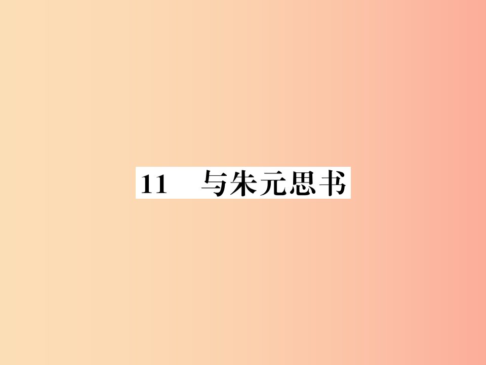 （襄阳专版）2019年八年级语文上册