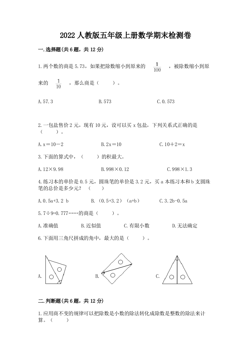 2022人教版五年级上册数学期末检测卷加解析答案