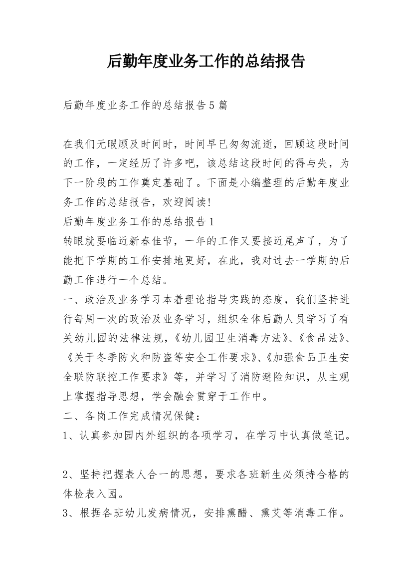 后勤年度业务工作的总结报告