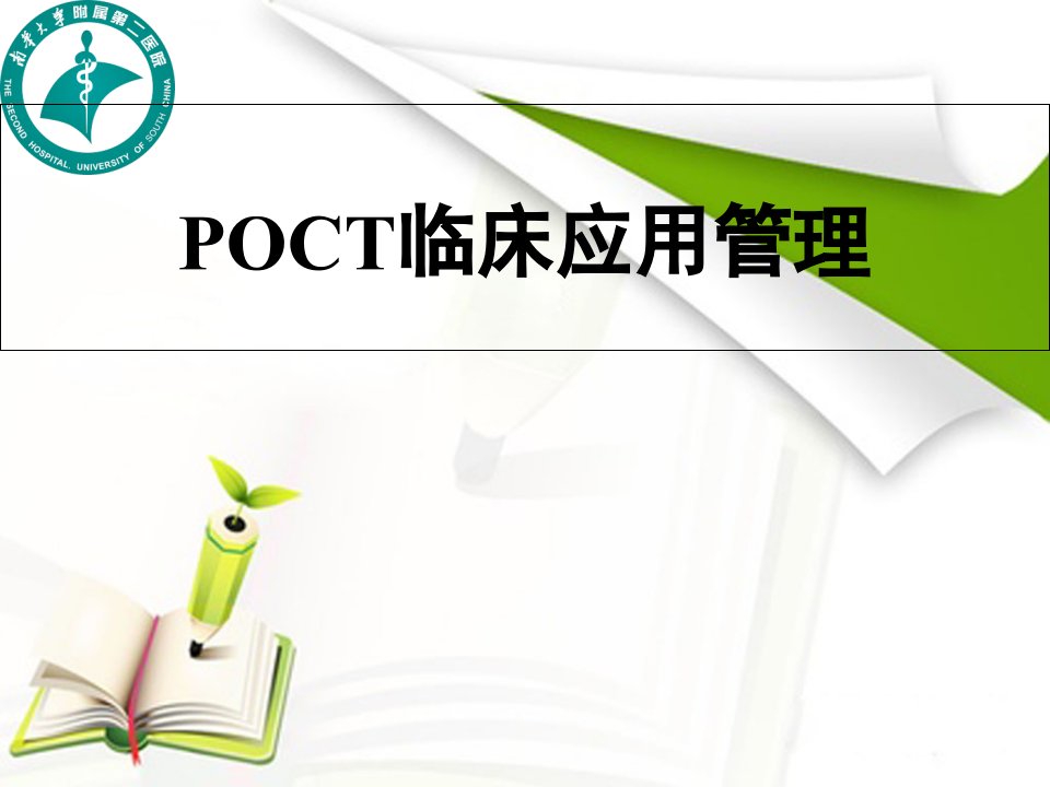 poct临床应用管理研究报告