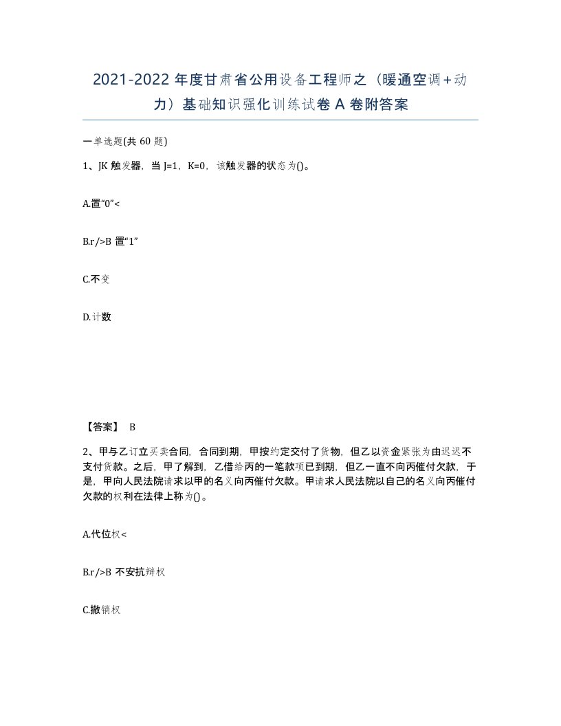 2021-2022年度甘肃省公用设备工程师之暖通空调动力基础知识强化训练试卷A卷附答案