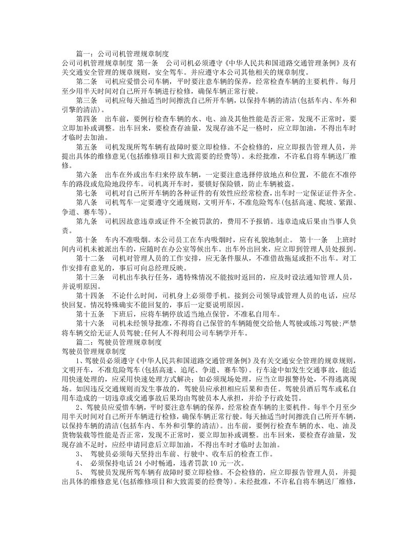 驾驶员管理规章制度[共8篇]