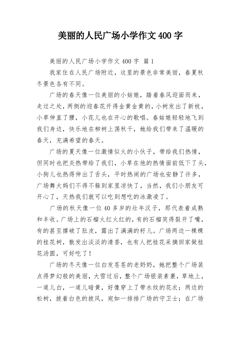 美丽的人民广场小学作文400字