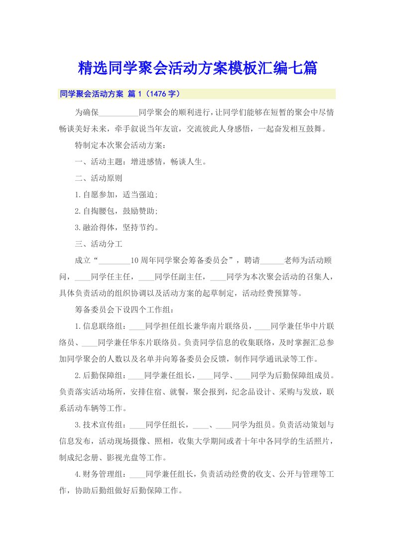 精选同学聚会活动方案模板汇编七篇