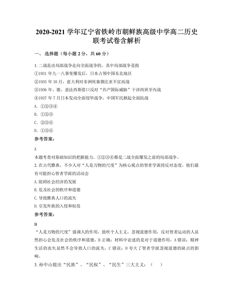 2020-2021学年辽宁省铁岭市朝鲜族高级中学高二历史联考试卷含解析