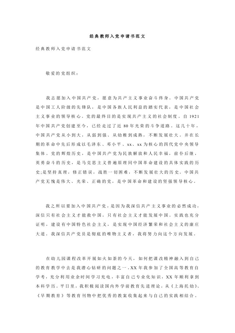 经典教师入党申请书范文.doc